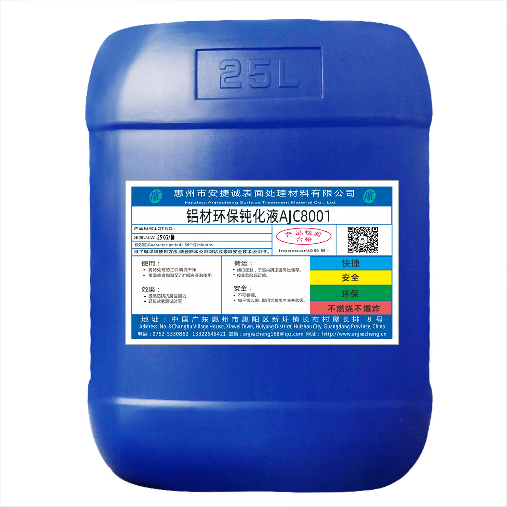 <strong>铝材环保钝化液AJC8001</strong>