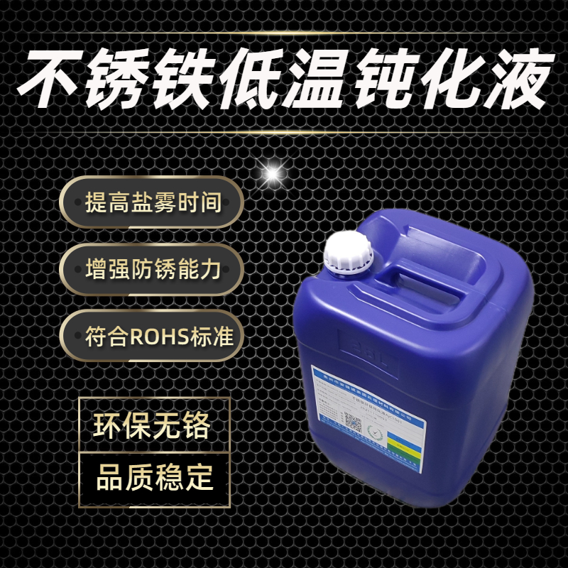 <b>不锈铁低温钝化液AJC1005</b>