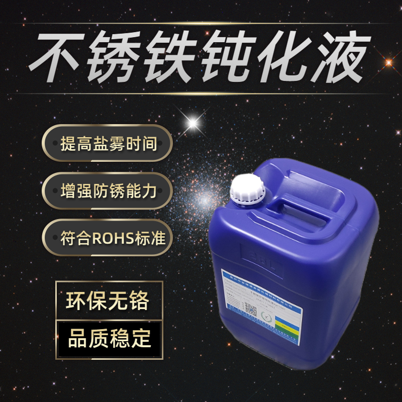 <strong>不锈铁环保钝化液AJC1002</strong>