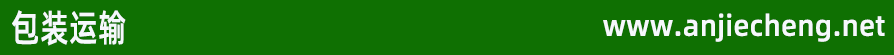 包装运输