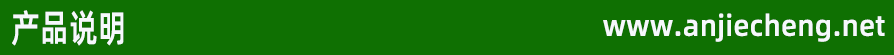 产品说明