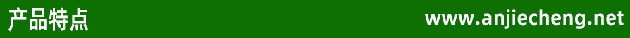 产品特点