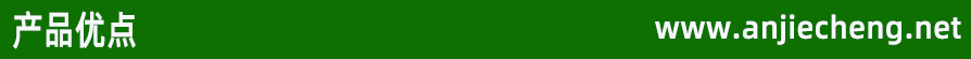 产品优点