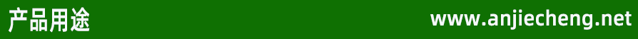 产品用途