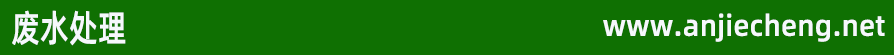 废水处理