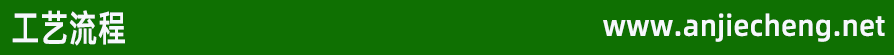 工艺流程