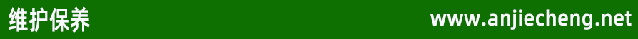 维护保养