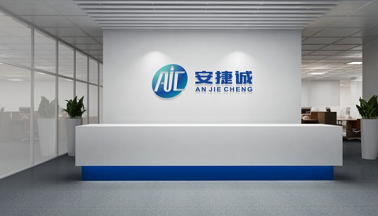 安捷诚公司前台