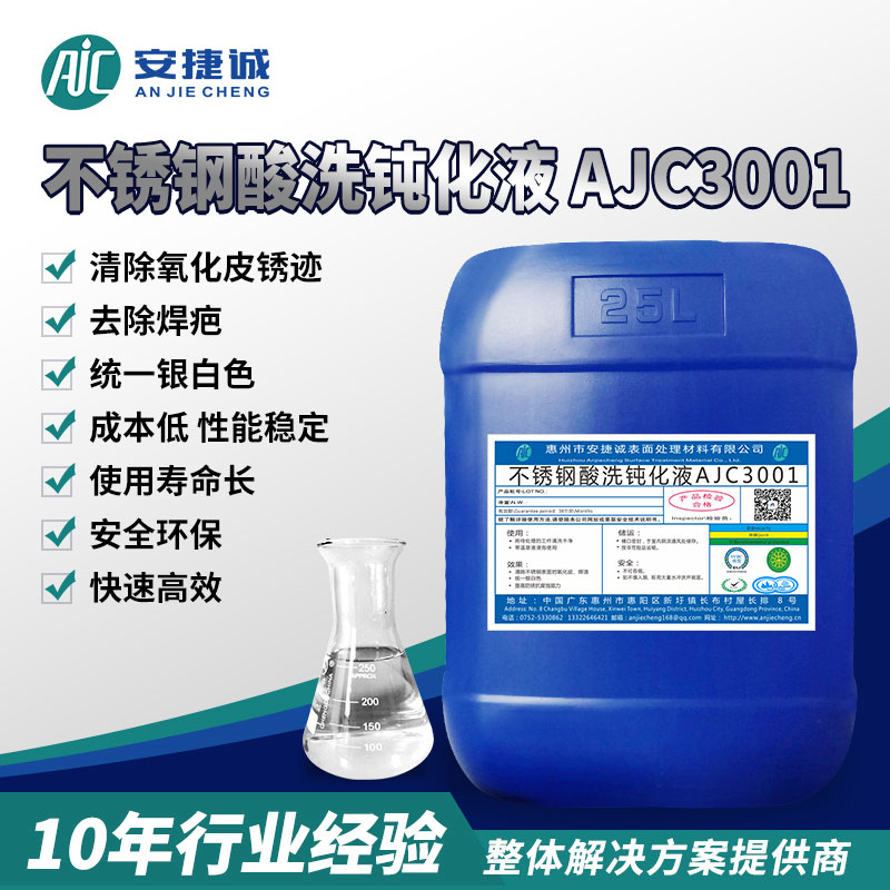 安捷诚不锈钢酸洗钝化液AJC3001