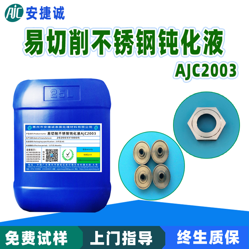 易切削不锈钢钝化液AJC2003